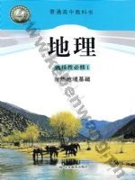 鲁教版高二地理选择性必修1 自然地理基础